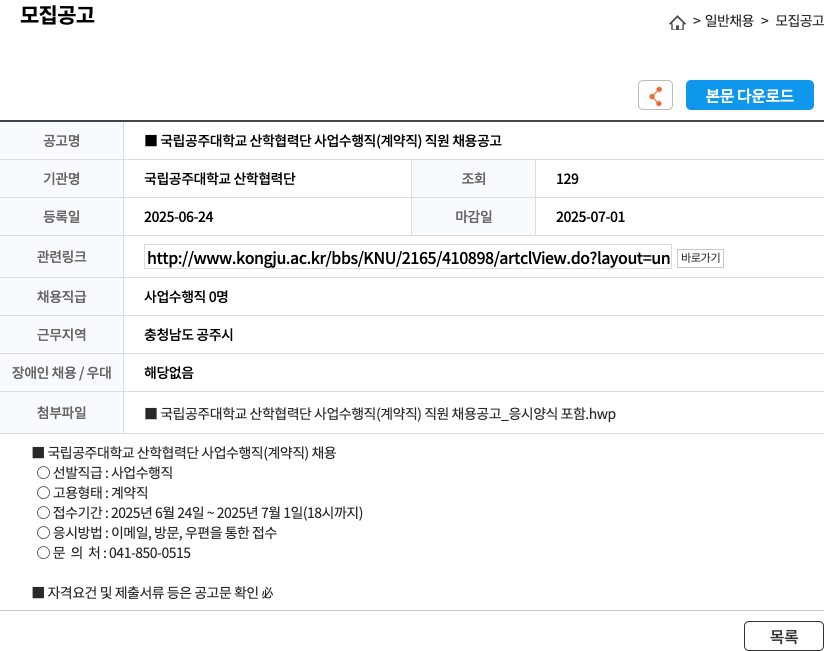 국립공주대학교 산학협력단 국립 공주대학교 산학협력단 사업 수행직(계약직) 직원 채용 공고 채용공고