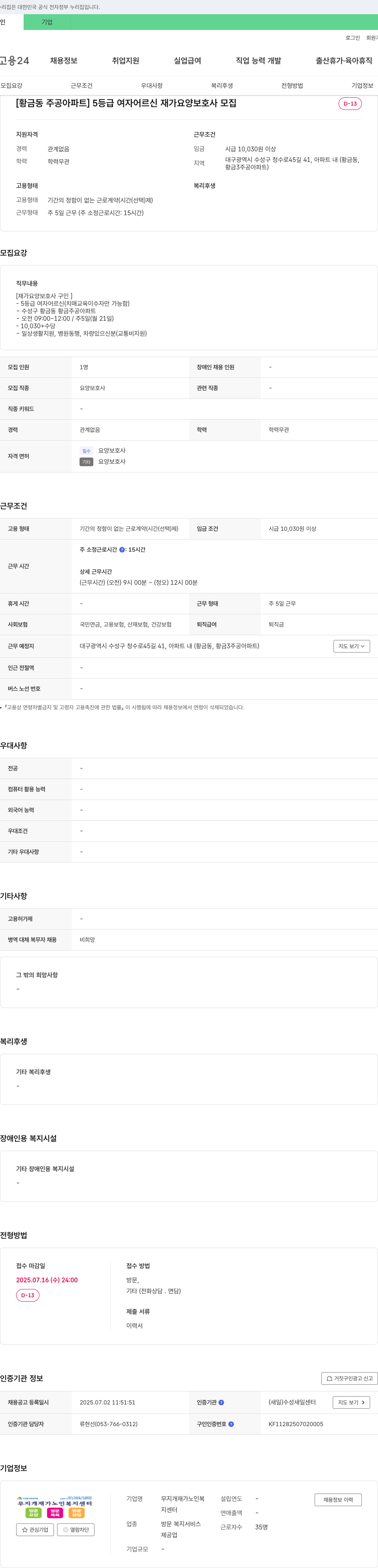 무지개재가노인복지센터 [황금동 주공 아파트] 5등급 여자 어르신 재가 요양보호사 모집 채용공고