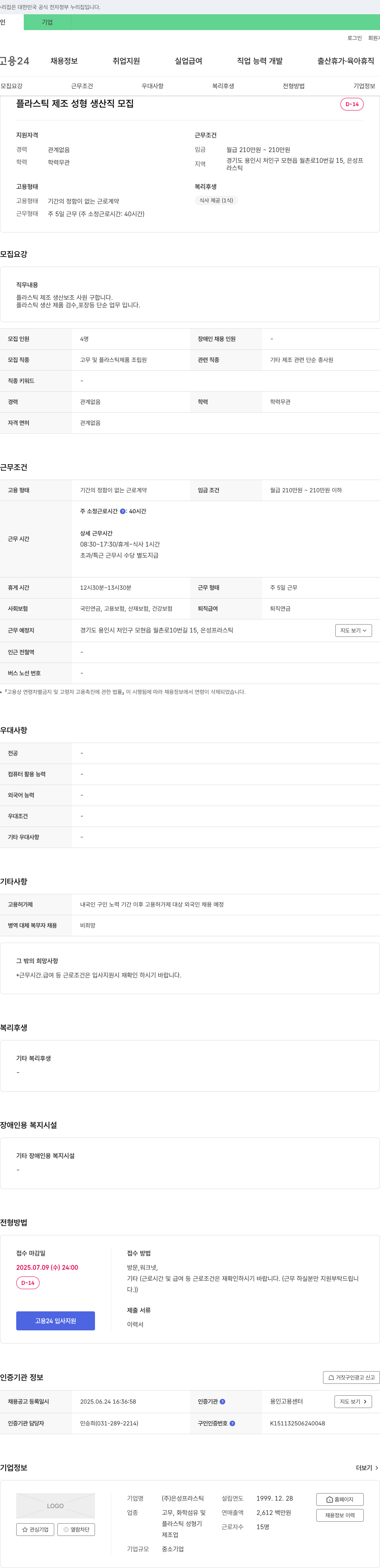 은성프라스틱 플라스틱 제조 성형 생산직 모집 채용공고