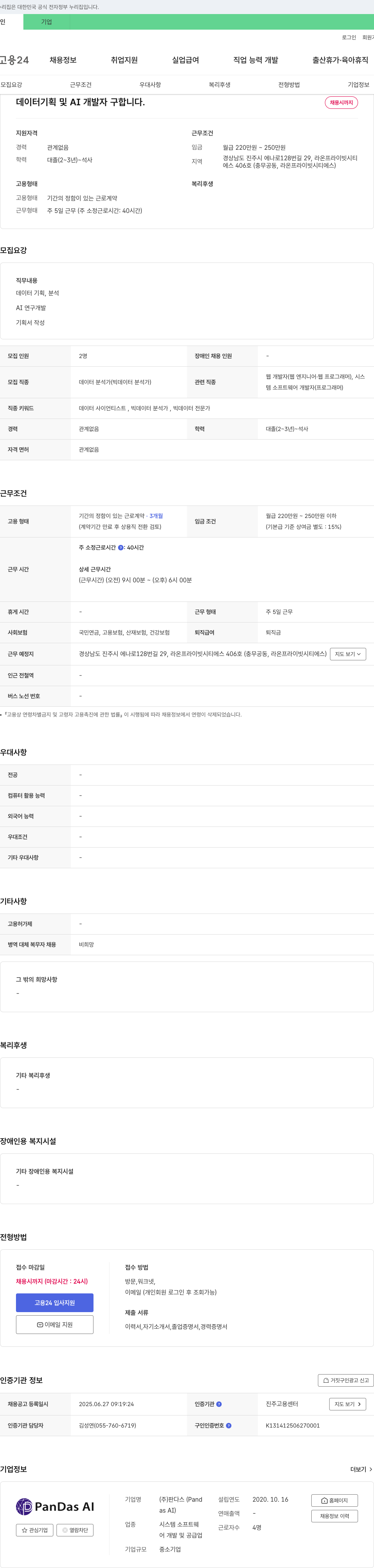판다스 데이터 기획 및 AI 개발자 구합니다 채용공고