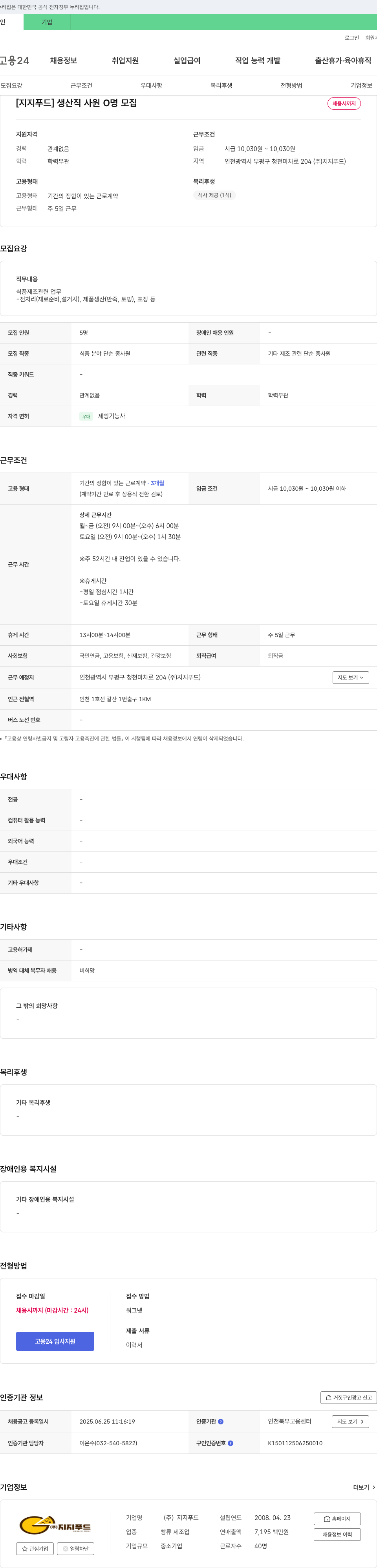 지지푸드 [지지푸드] 생산직 사원 0명 모집 채용시까지 채용공고