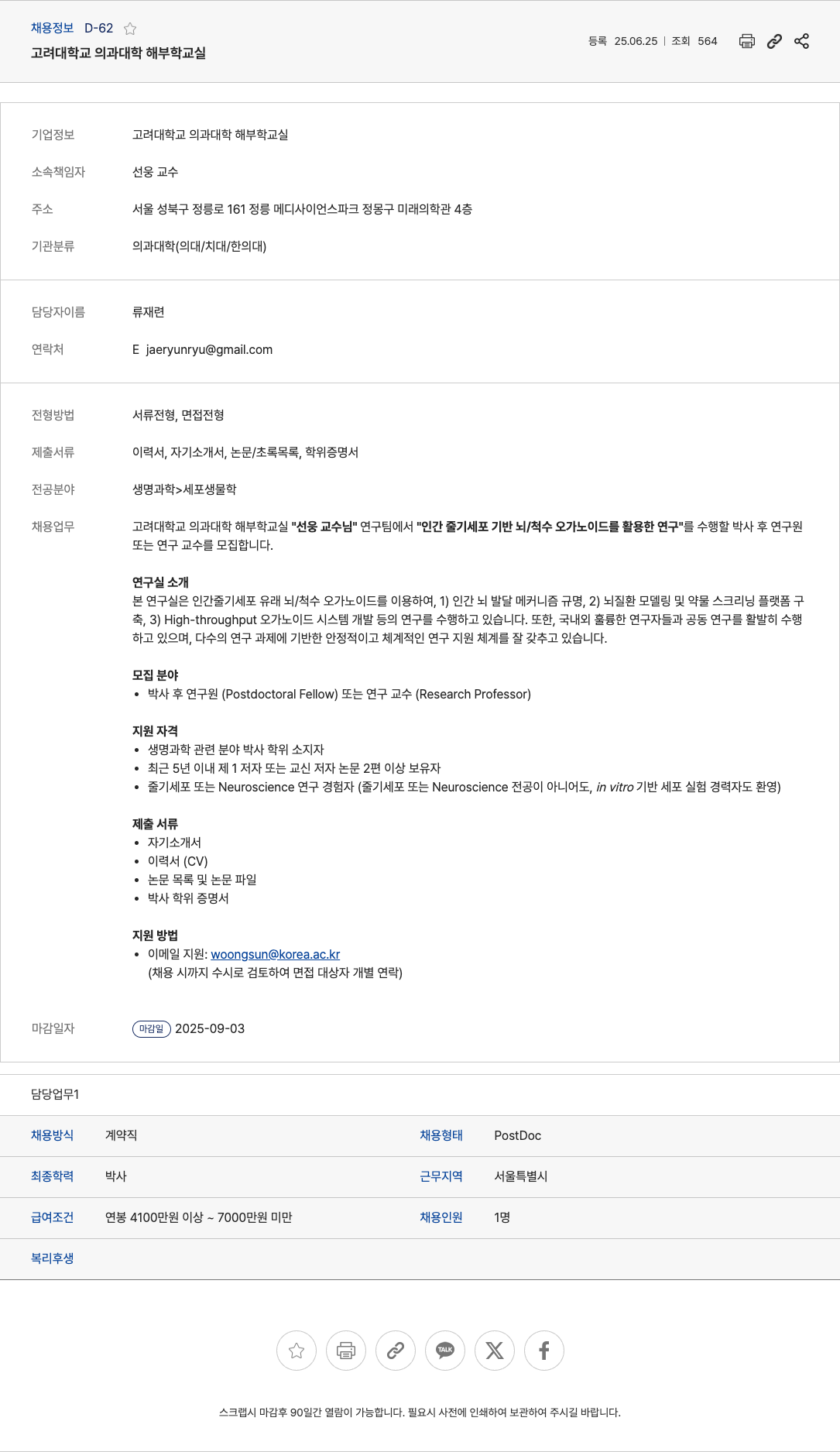 고려대학교의과대학해부학교실 박사 후 연구원(Postdoctoral Fellow) 또는 연구 교수(Research Professor) 채용 채용공고