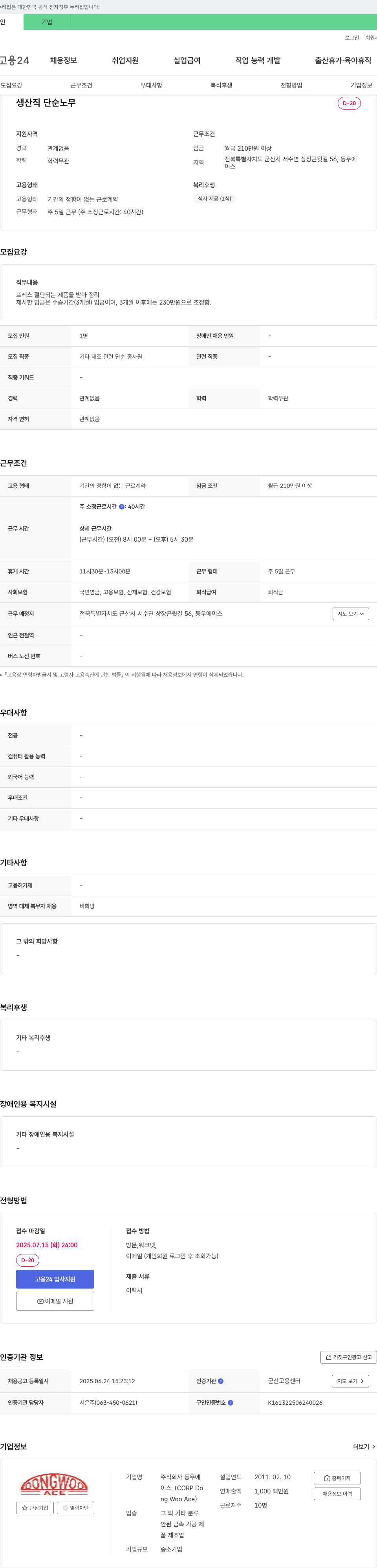 동우에이스 생산직 단순 노무 채용 채용공고
