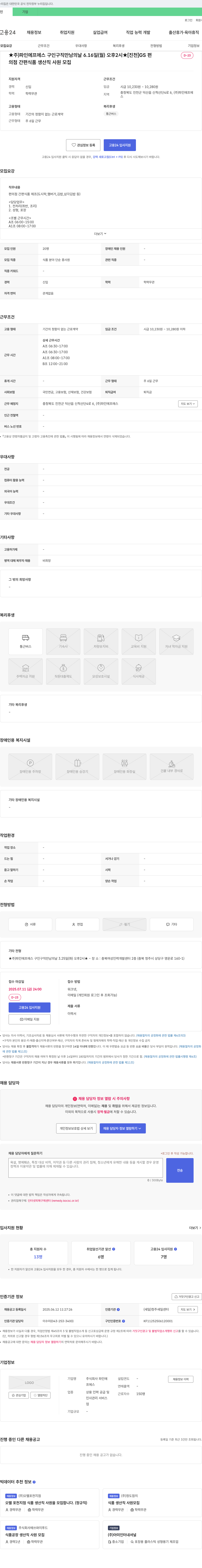 파인에프에스 [진천] GS편의점 간편식품 생산직 사원 모집 채용공고