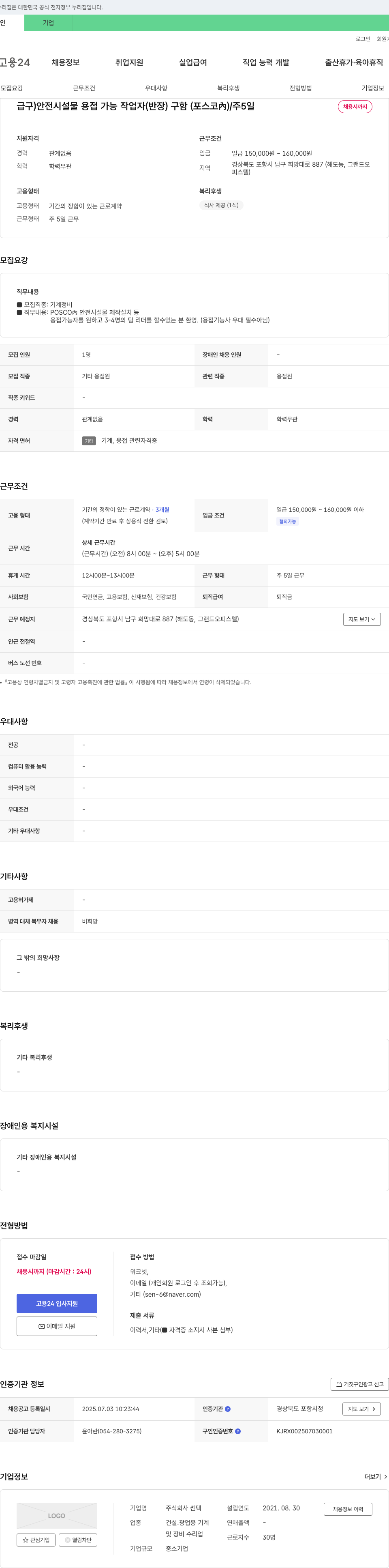 쎈텍 급구) 안전 시설물 용접 가능 작업자(반장) 구함 (포스코 內) / 주 5일 채용공고