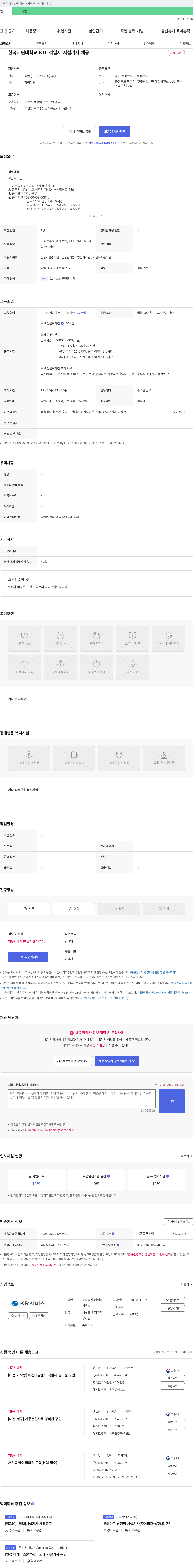 케이알 한국교원대학교 BTL 격일제 시설기사 채용 채용공고