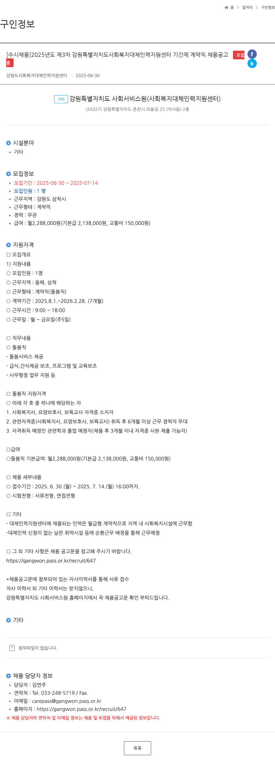 강원특별자치도사회서비스원 2025년도 제3차 강원 특별 자치도 사회 복지 대체 인력 지원 센터 기간제 계약직 채용 공고 채용공고