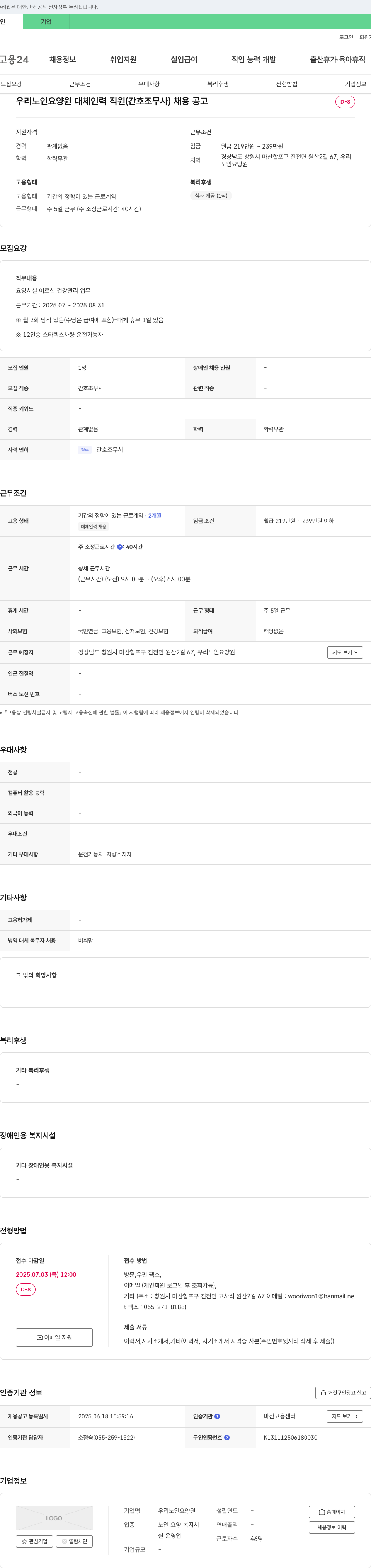 우리노인요양원 우리 노인 요양원 대체 인력 직원(간호조무사) 채용 공고 채용공고