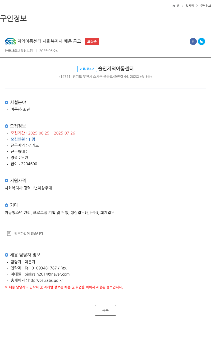 한국사회보장정보원 SSIS 지역 아동 센터 사회 복지사 채용 공고 ft 채용공고