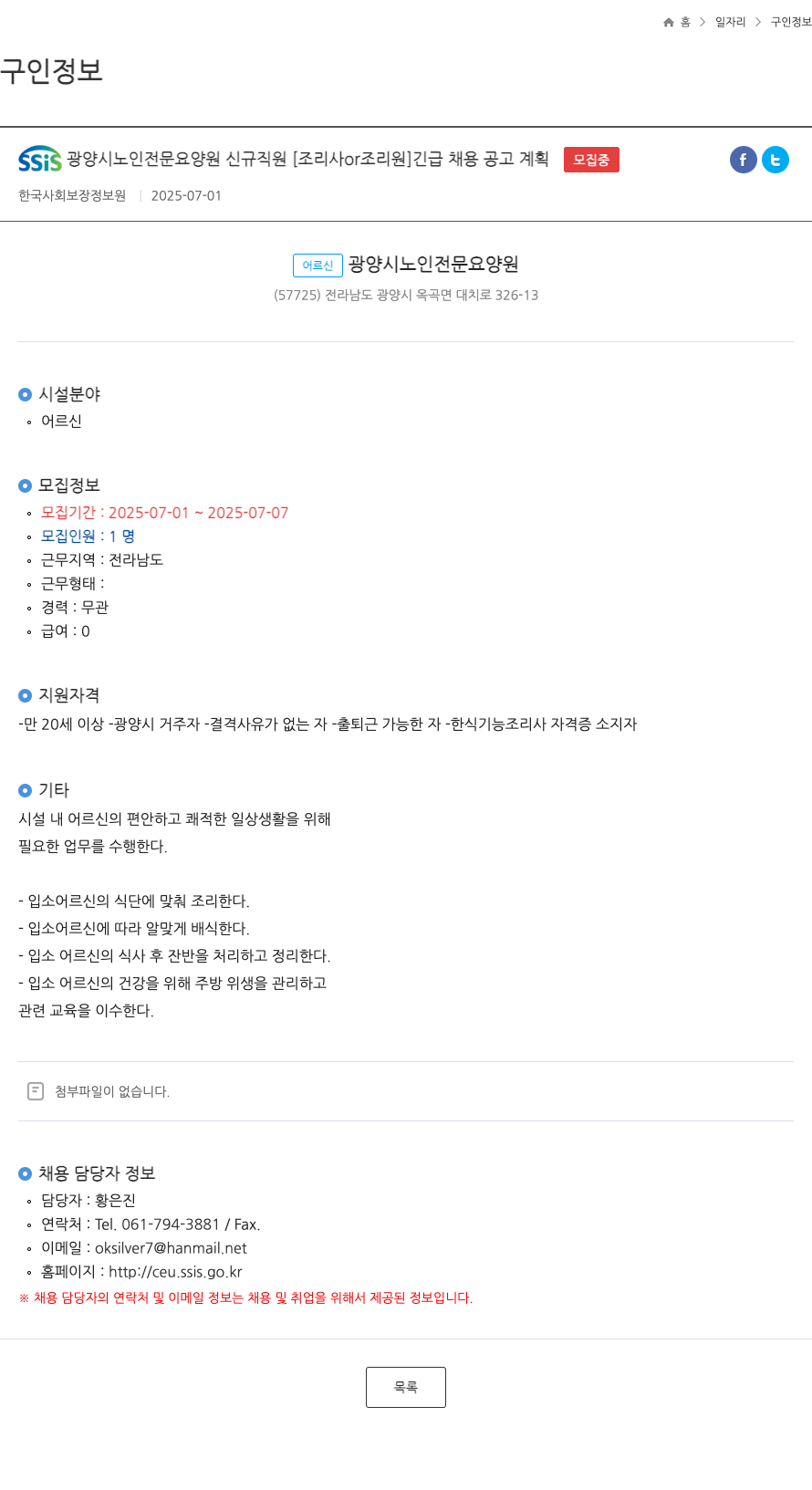 SSiS광양시노인전문요양원 SSiS 광양시 노인 전문 요양원 신규 직원 [조리사 or 조리원] 긴급 채용 공고 계획 채용공고