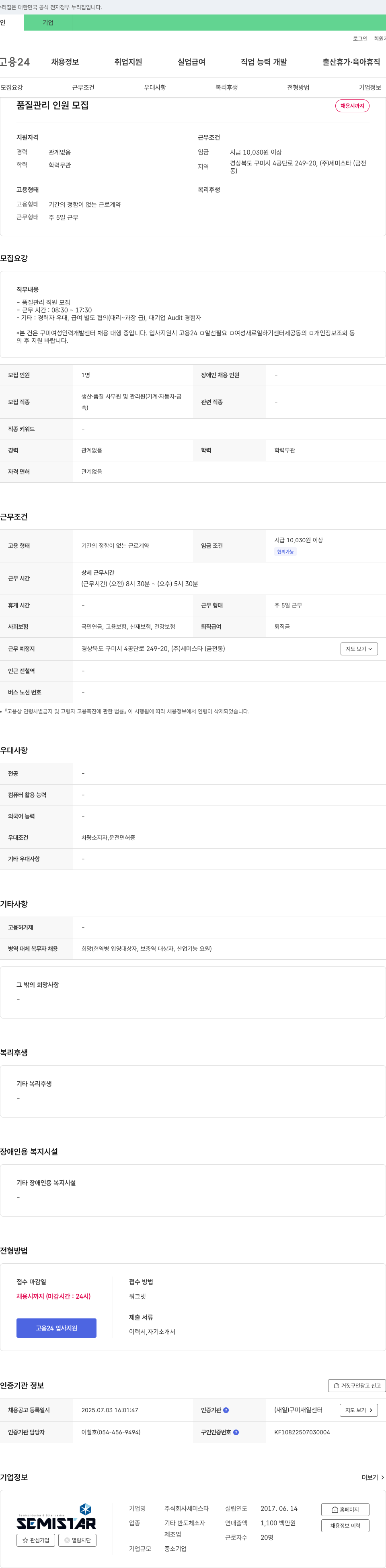 세미스타 품질 관리 직원 모집 채용공고