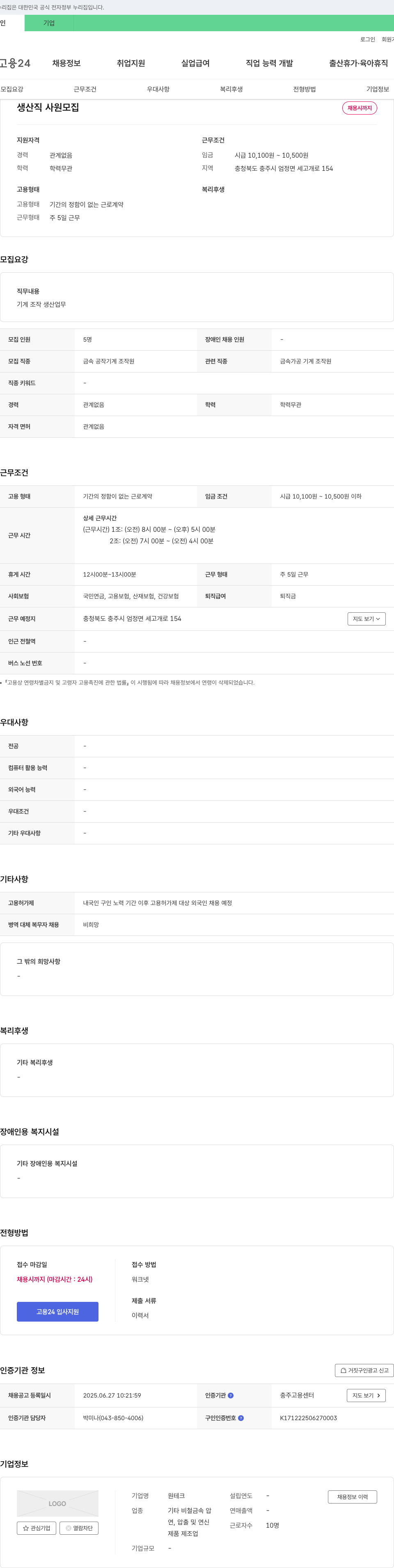 원테크 생산직 사원 모집 채용공고