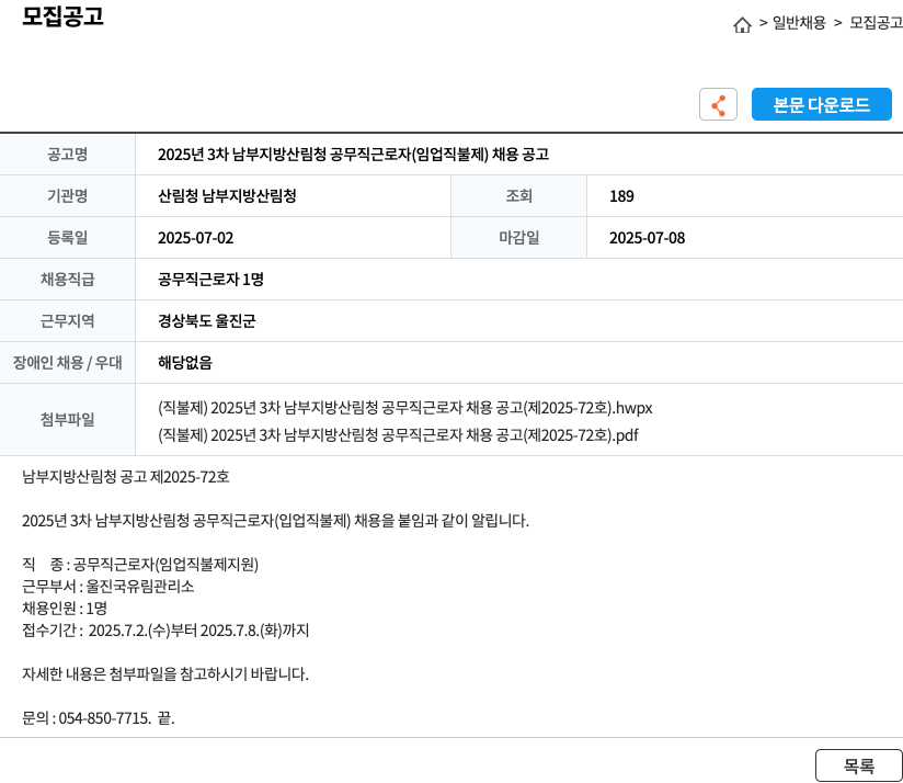 산림청 남부지방산림청 2025년 3차 남부지방산림청 공무직 근로자(임업 직불제) 채용 공고 채용공고