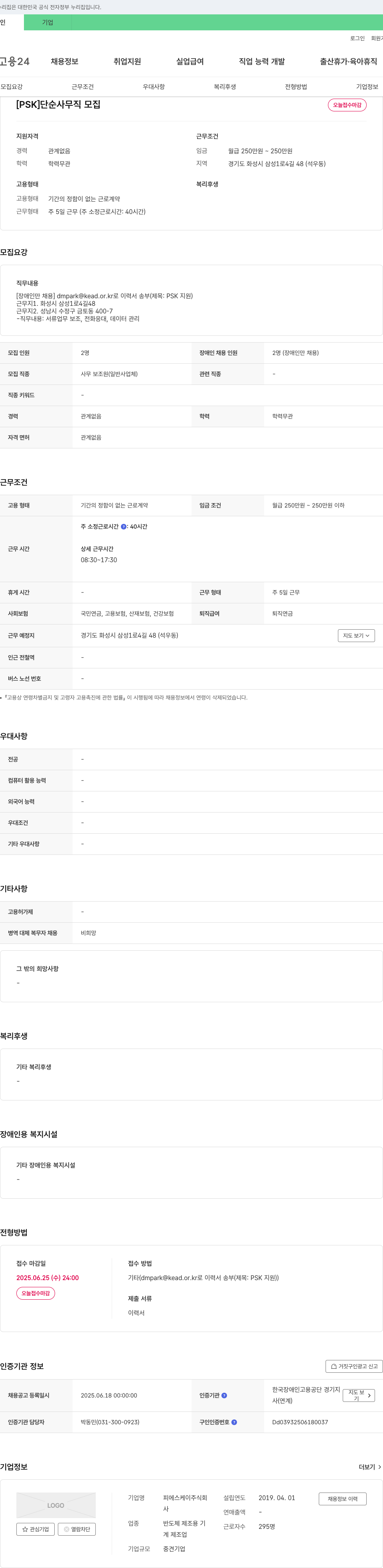 피에스케이 [PSK] 단순 사무직 모집 (장애인 전용) 채용공고