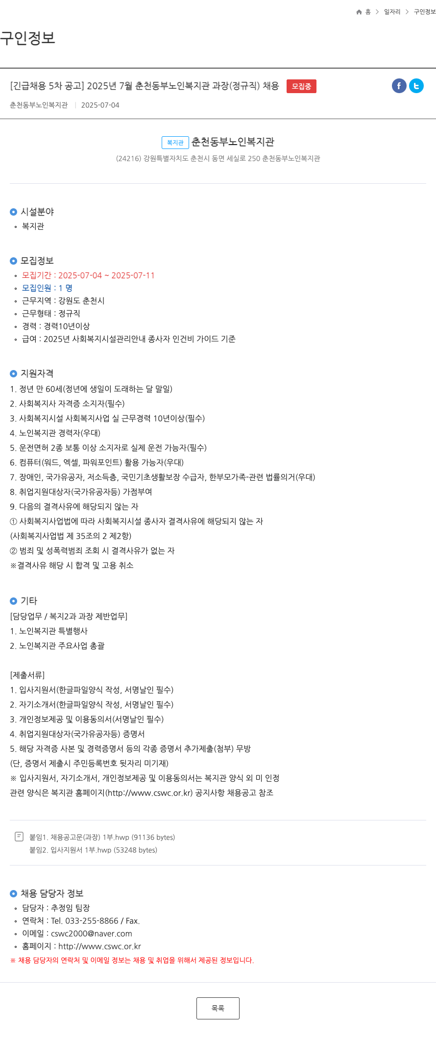 춘천동부노인복지관 [긴급 채용 5차 공고] 2025년 7월 춘천 동부 노인 복지관 과장(정규직) 채용 채용공고