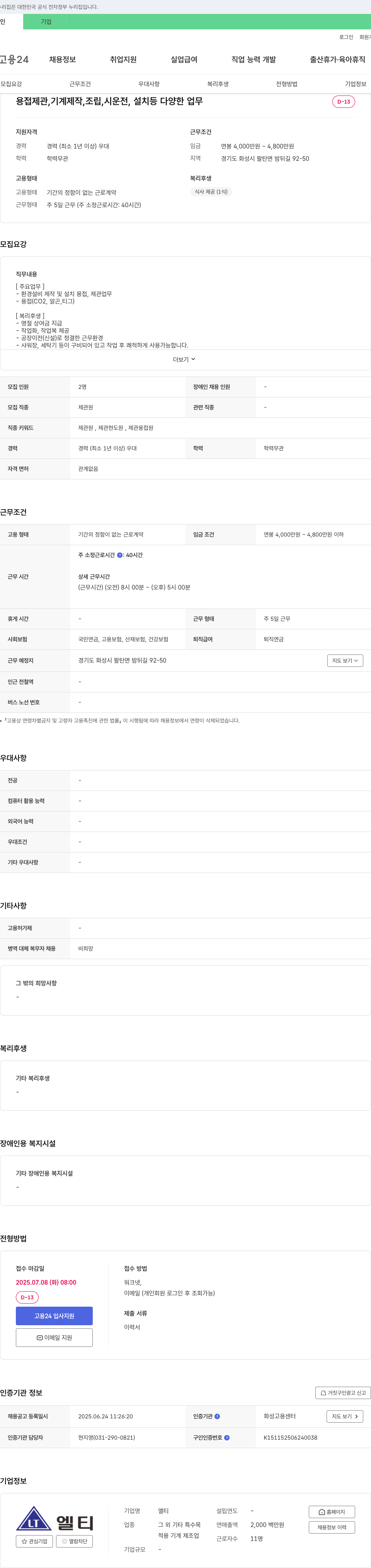 엘티 환경 설비 제작 및 설치 용접·제관원 채용 채용공고