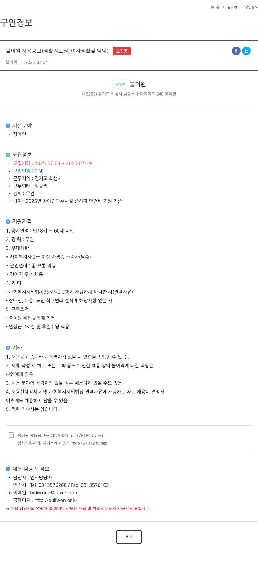 불이원 불이원 채용 공고 (생활지도원 _ 여자 생활실 담당) 채용공고