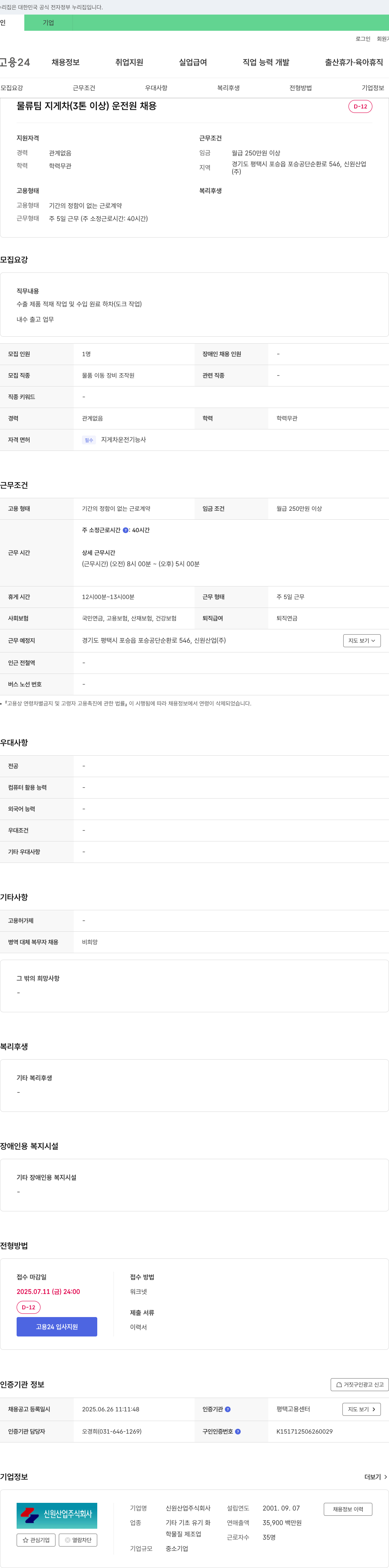 신원산업 물류팀 지게차(3톤 이상) 운전원 채용 채용공고
