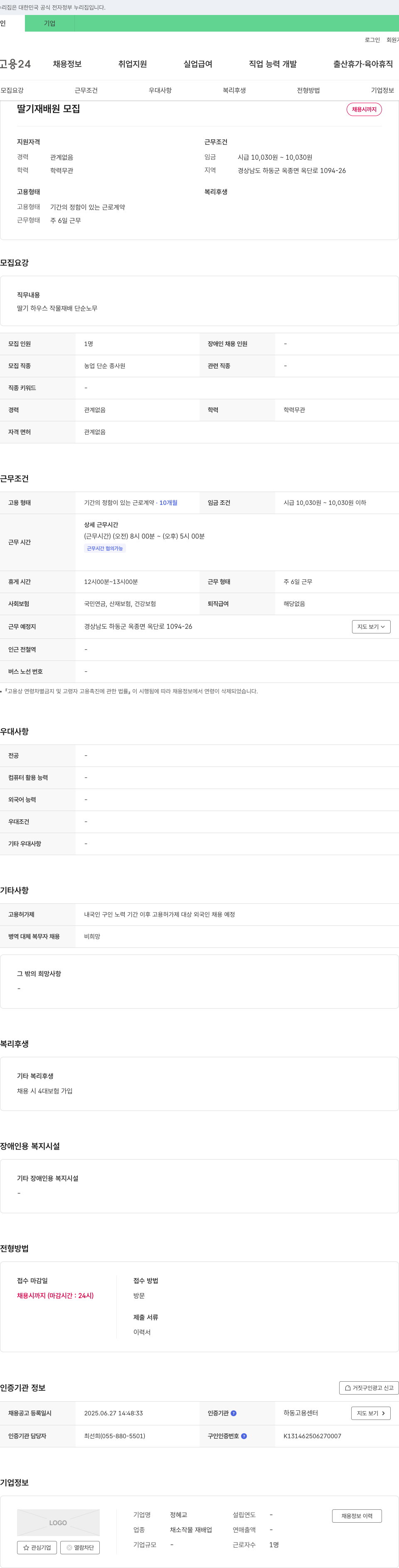 정혜교 딸기 재배원 모집 채용공고