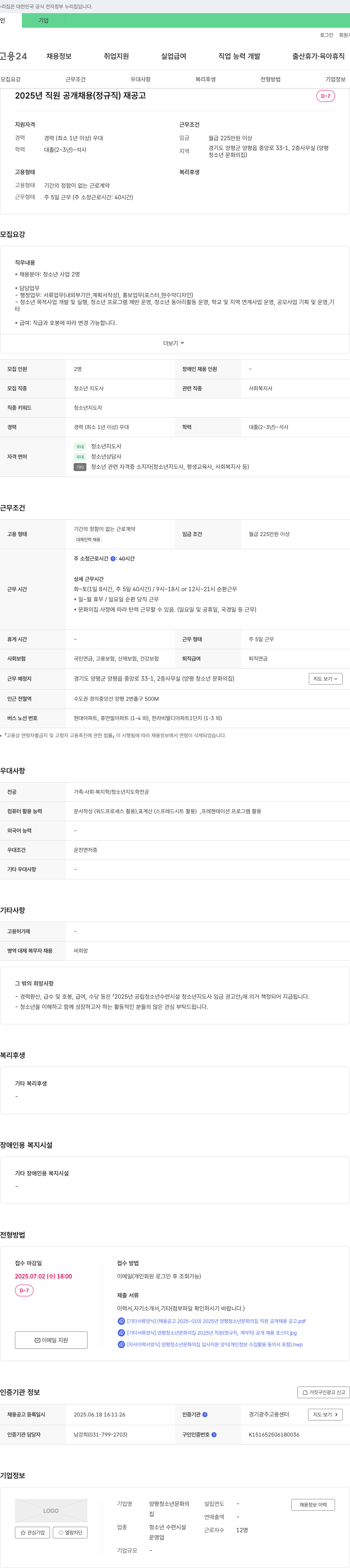 양평청소년문화의집 2025년 직원 공개 채용(정규직) 재공고 채용공고