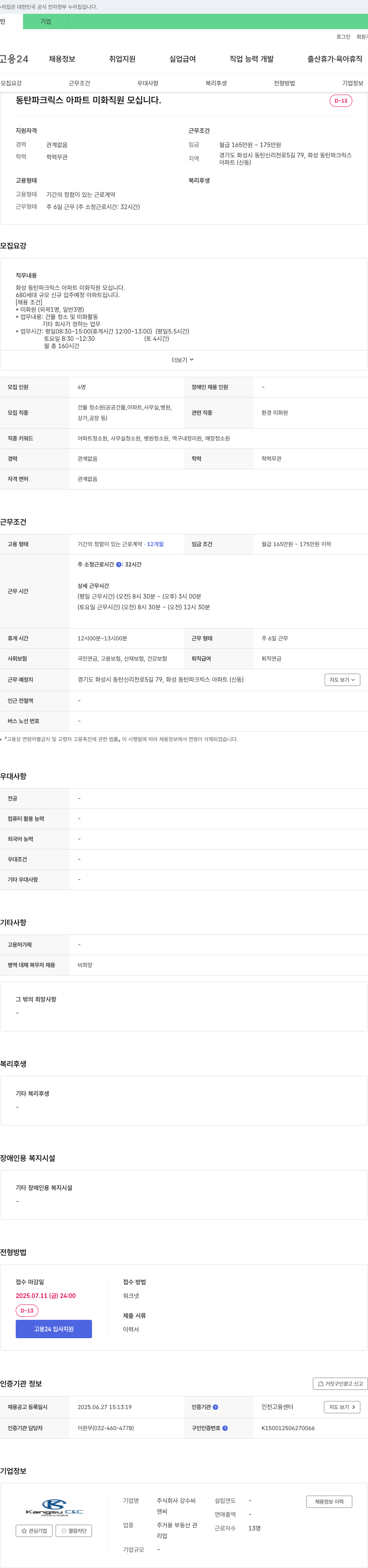 강수씨앤씨 동탄 파크 릭스 아파트 미화 직원 채용 채용공고