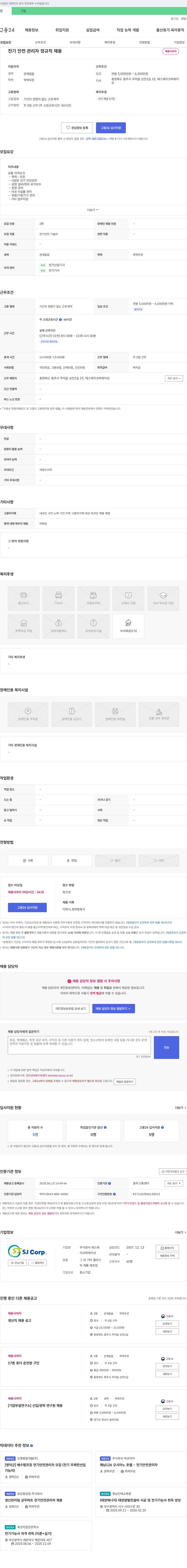 에스제이코퍼레이션 전기 안전 관리자 정규직 채용 채용공고