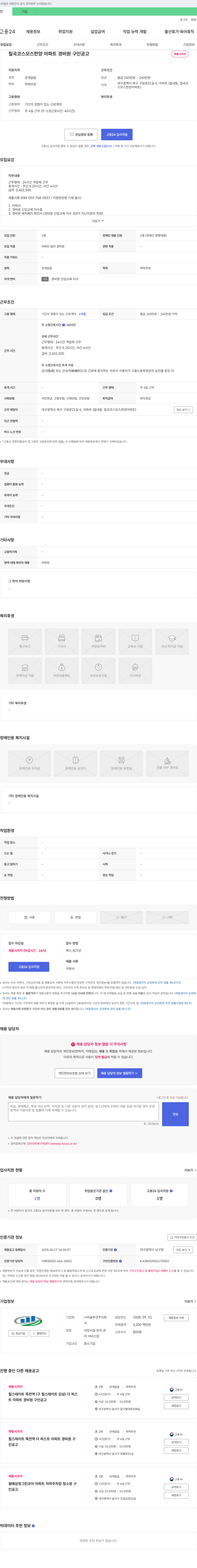 나라솔루션 칠곡 코스모스 한양 아파트 경비원 구인 공고 채용공고