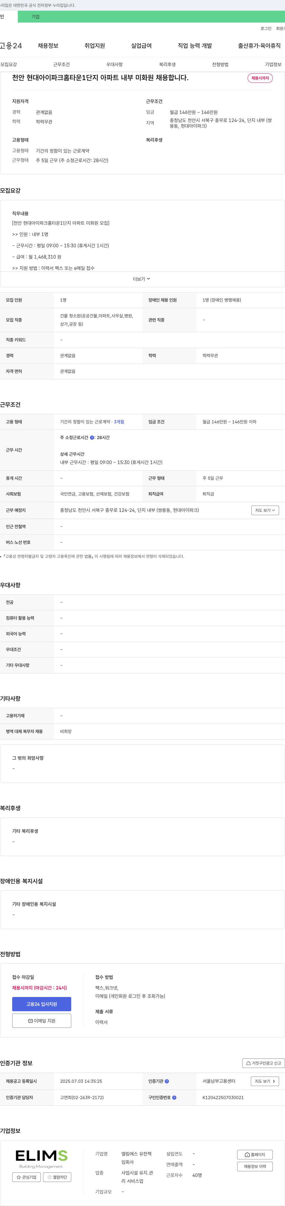 엘림에스유한회사 천안 현대 아이파크 홈타운 1단지 아파트 내부 미화원 채용 채용공고