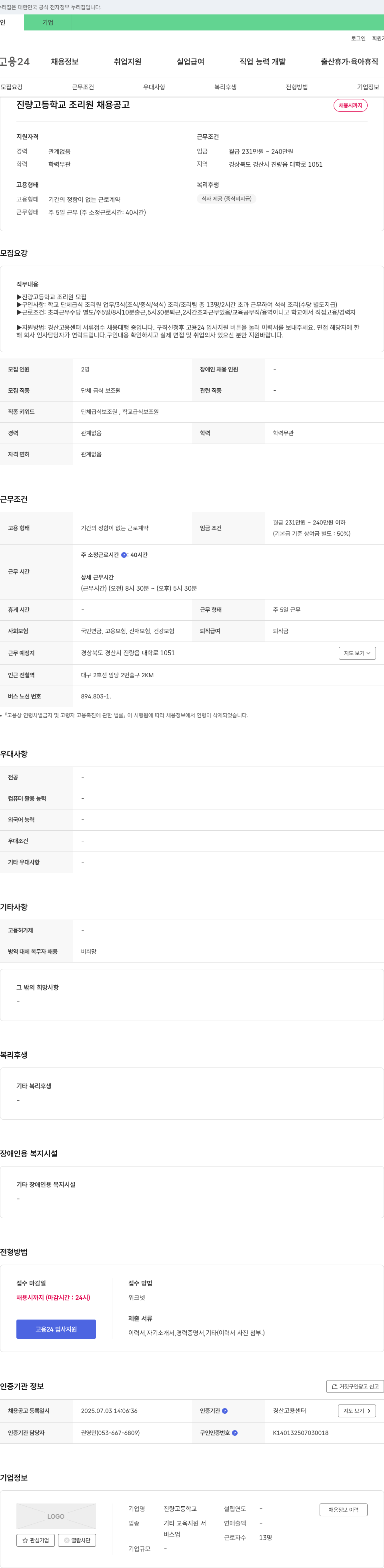 진량고등학교 진량고등학교 조리원 채용 공고 채용공고