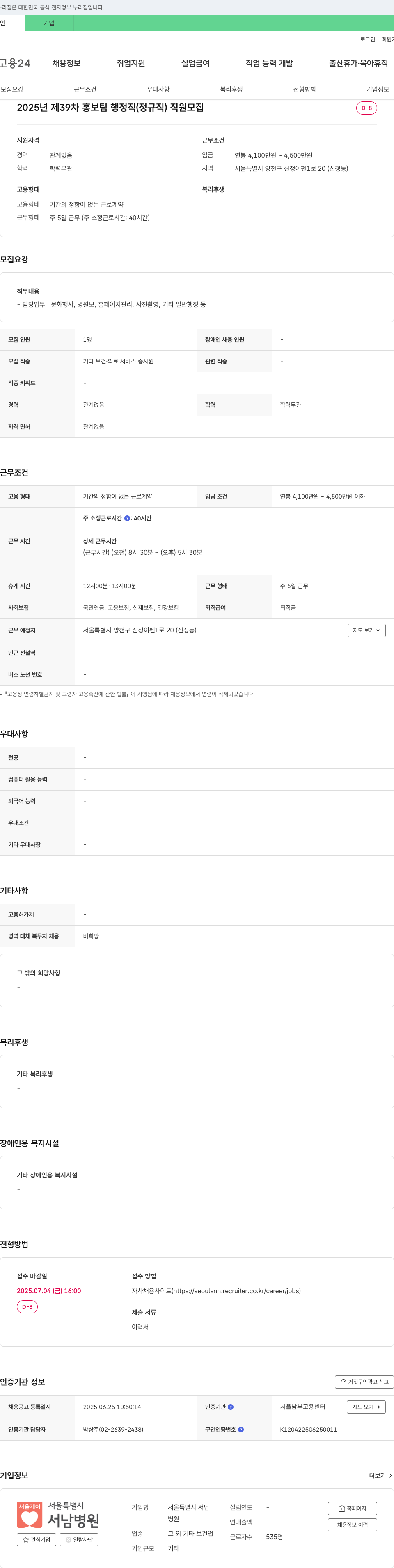 서울특별시 서남병원 2025년 제39차 홍보팀 행정직(정규직) 직원 모집 채용공고
