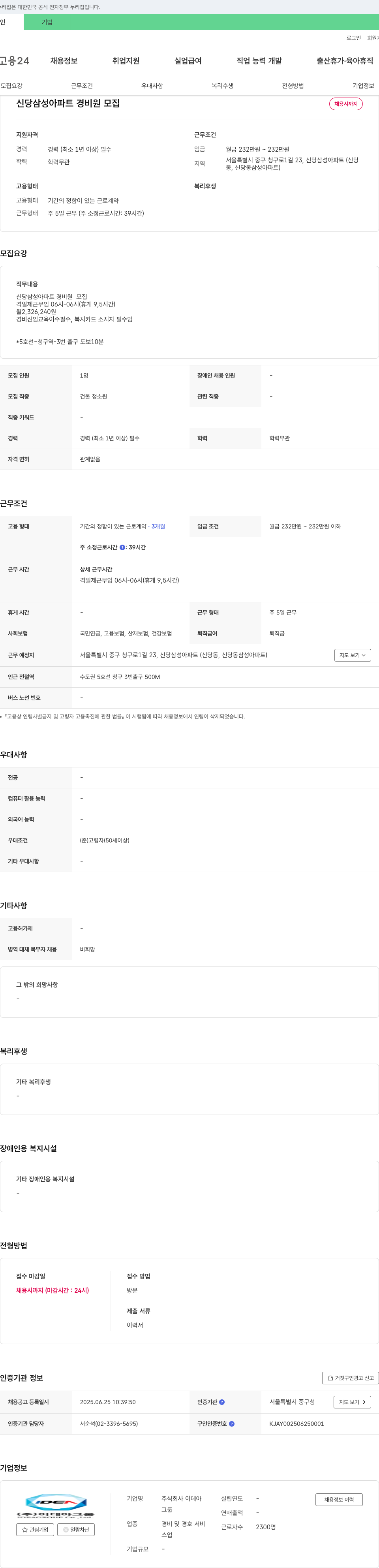 이데아 신당 삼성 아파트 경비원 모집 채용공고