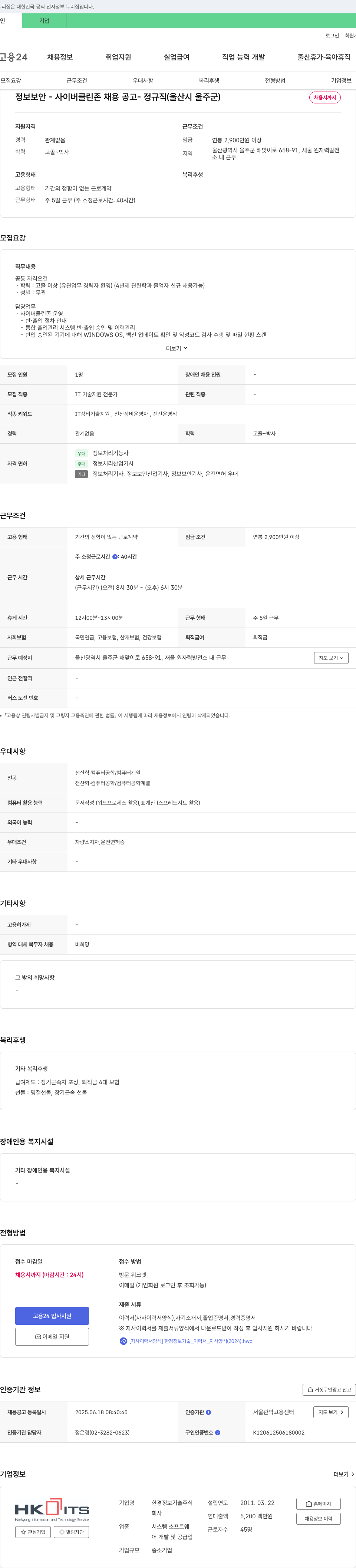 한경정보기술 정보보안 - 사이버 클린 존 채용 공고 (정규직, 울산시 울주군) 채용공고