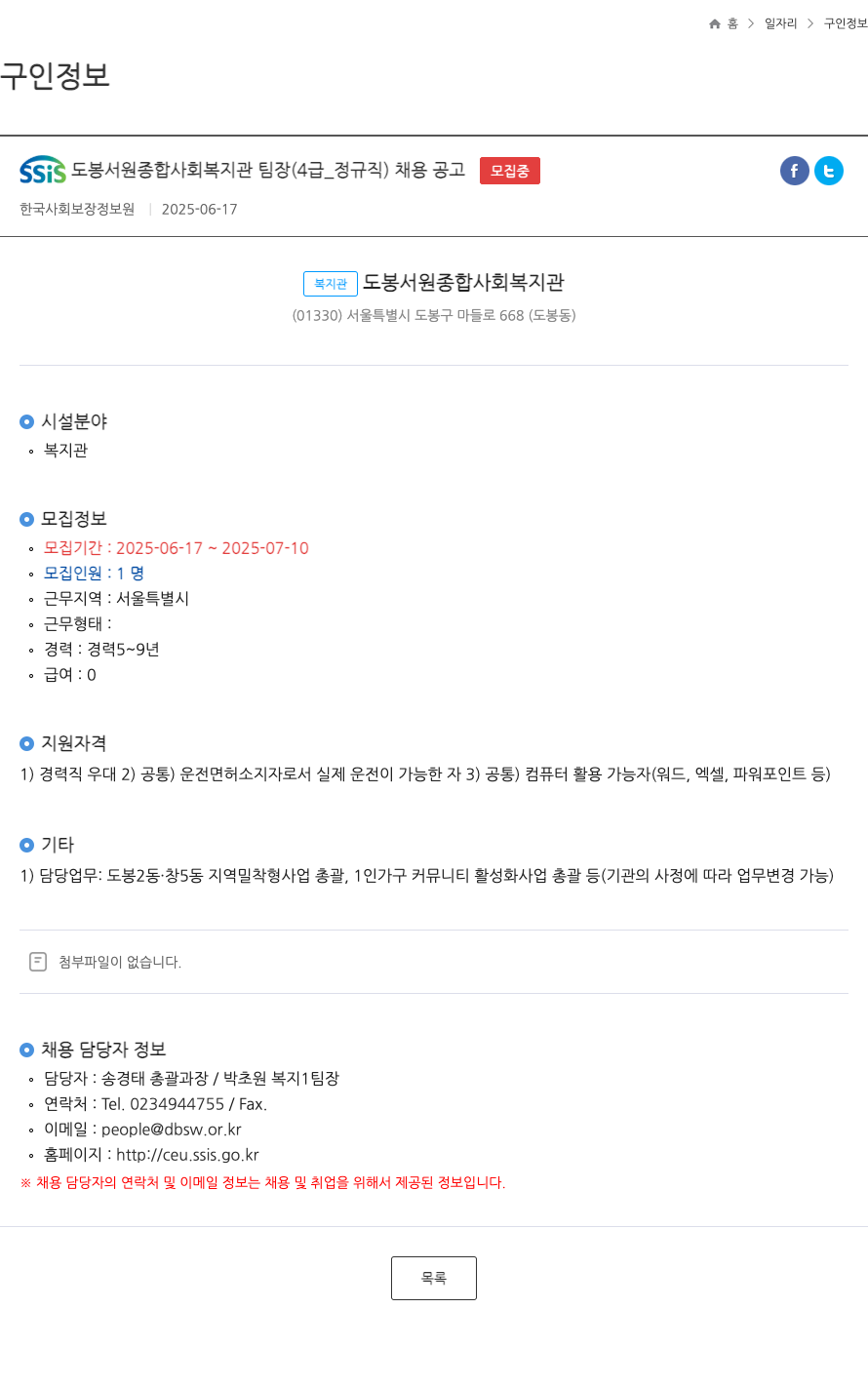 도봉서원종합사회복지관 SSiS 도봉서원종합사회복지관 팀장(4급_정규직) 채용 공고 채용공고