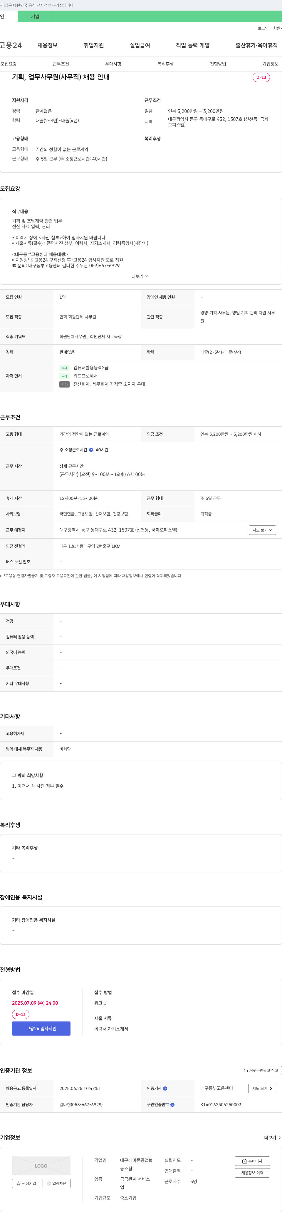 대구레미콘공업협동조합 기획, 업무 사무원(사무직) 채용 안내 채용공고