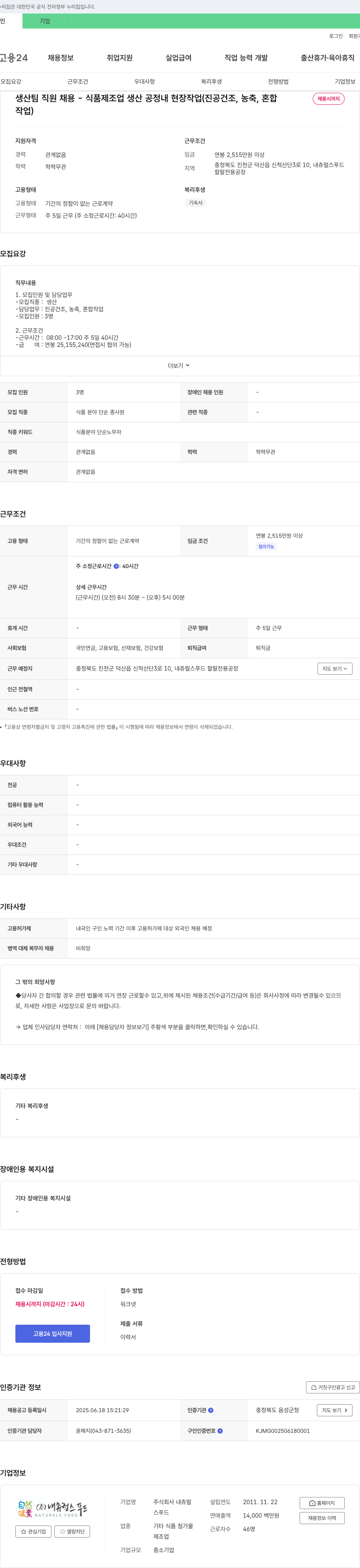 내츄럴스푸드 생산팀 직원 채용 - 식품 제조업 생산 공정 내 현장 작업(진공 건조, 농축, 혼합 작업) 채용공고