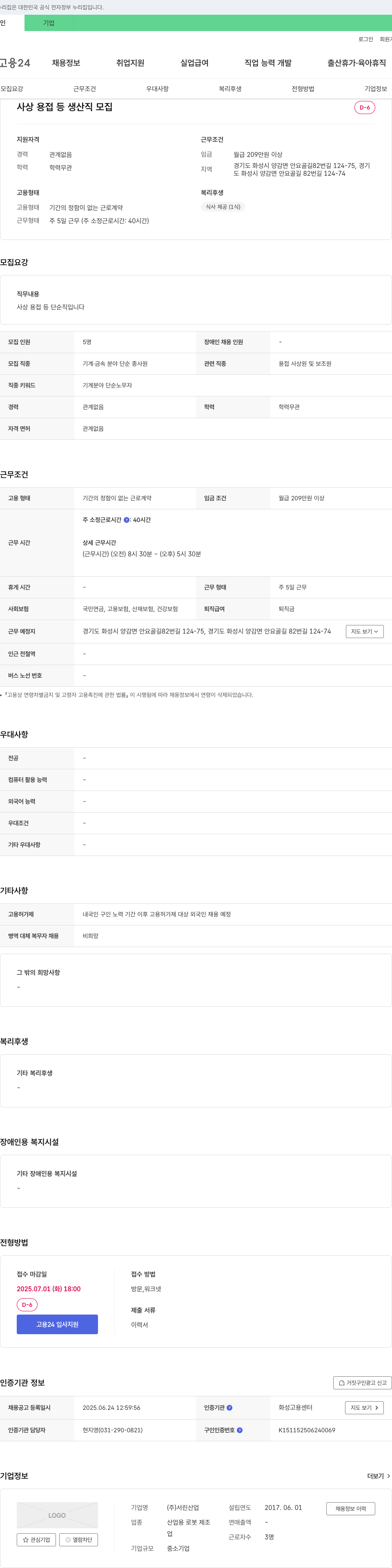 서린산업 사상, 용접 등 생산직 모집 채용공고