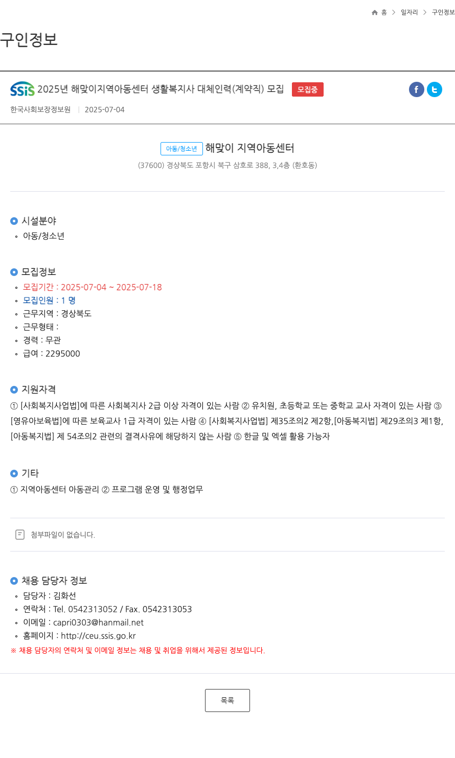 한국사회보장정보원 SSiS 2025년 해맞이 지역 아동 센터 생활 복지사 대체 인력(계약직) 모집 채용공고
