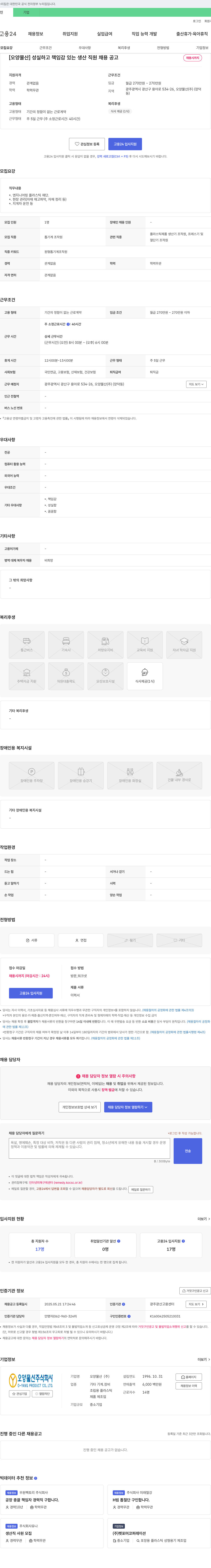 오양물산 성실하고 책임감 있는 생산 직원 채용 공고 채용공고