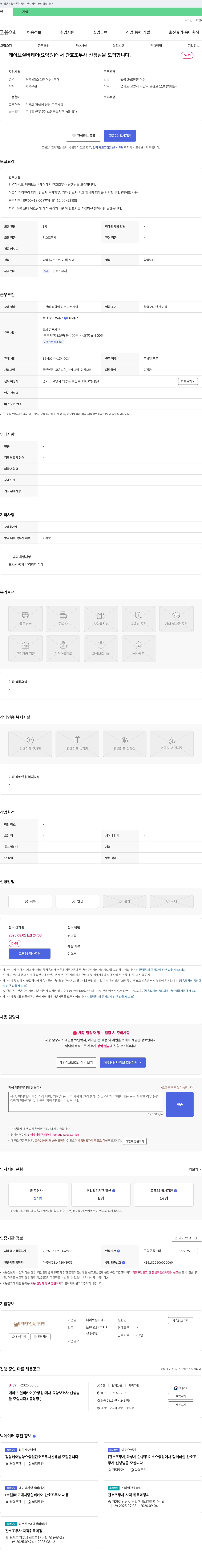 데이브실버케어 데이브 실버 케어(요양원)에서 간호조무사 선생님을 모집합니다. 채용공고
