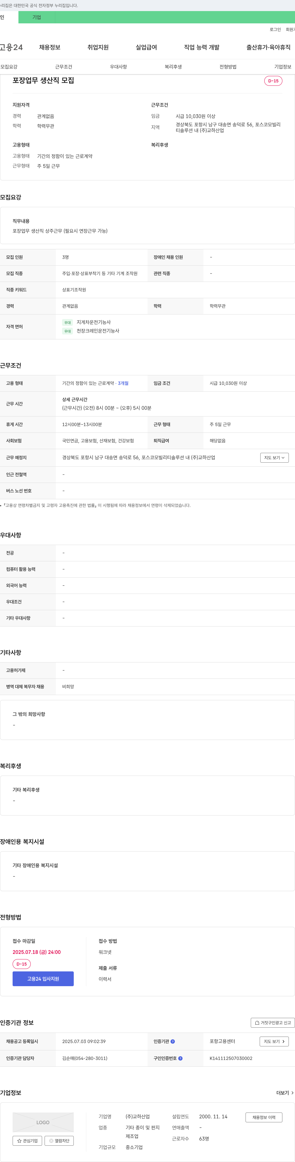 교하산업 포장 업무 생산직 모집 채용공고