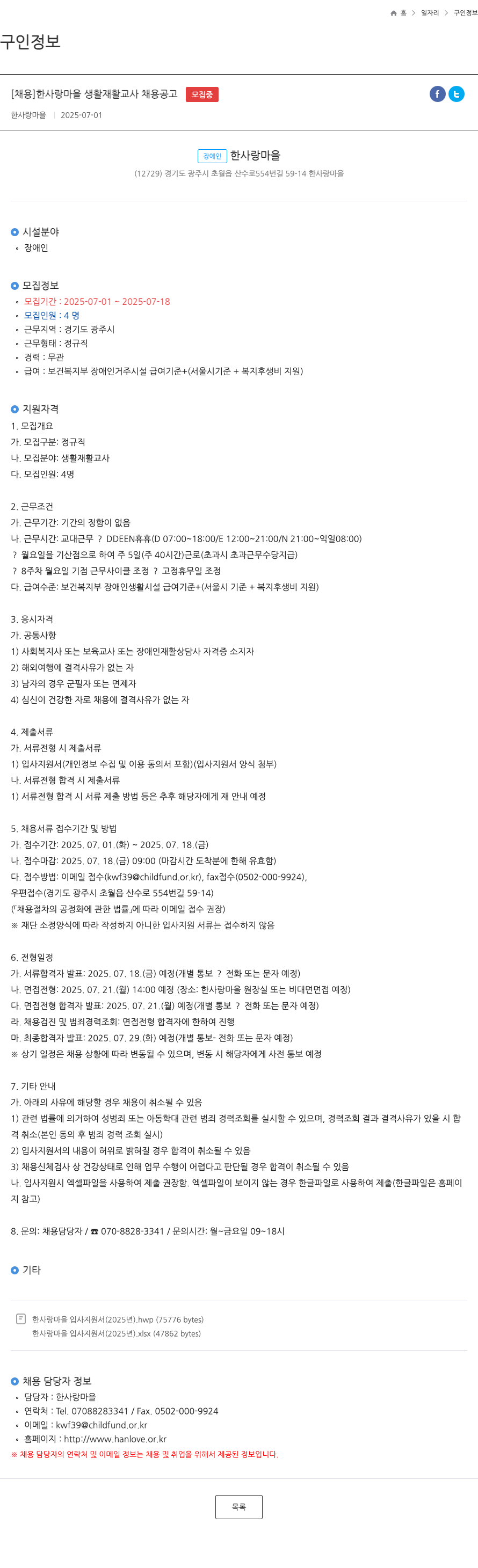 한사랑마을 한사랑 마을 생활 재활 교사 채용 공고 채용공고