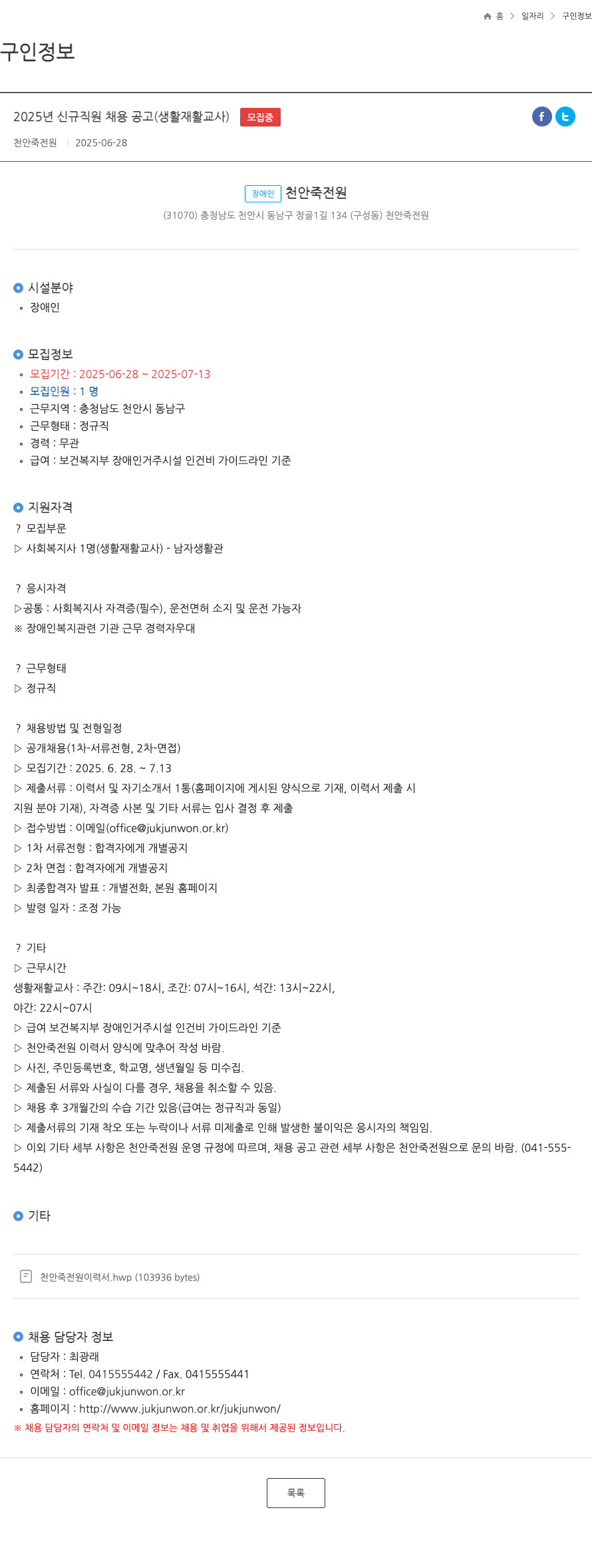 천안죽전원 2025년 신규 직원 채용 공고 (생활재활교사) 채용공고