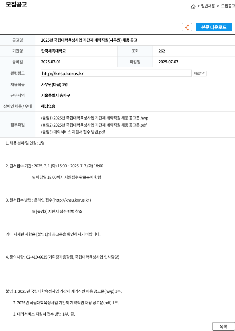 한국체육대학교 2025년 국립대학 육성사업 기간제 계약직원(사무원) 채용 공고 채용공고