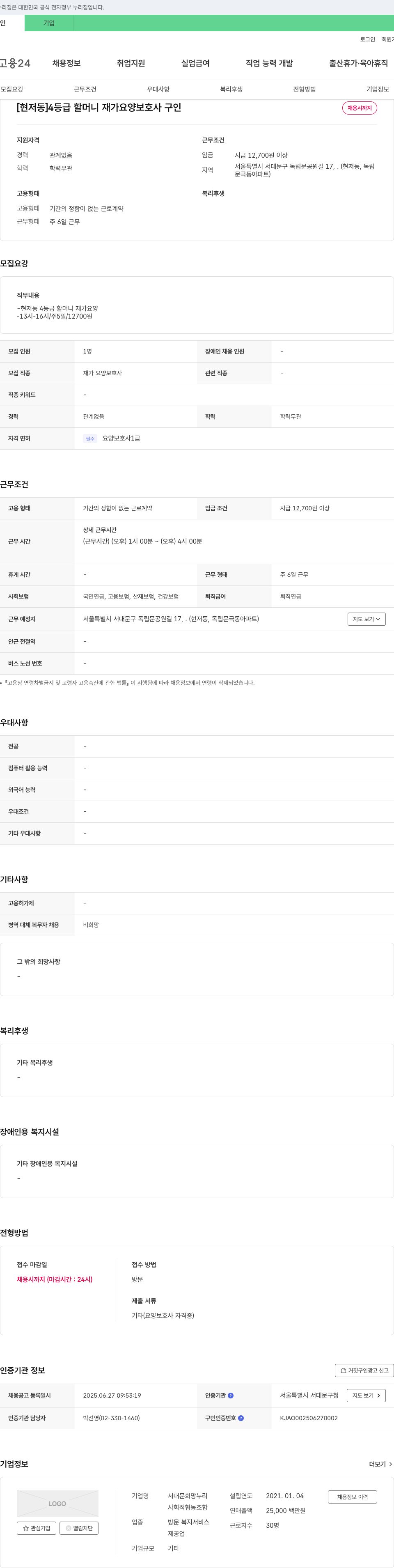 서대문희망누리 [현저동] 4등급 할머니 재가 요양 보호사 구인 채용공고