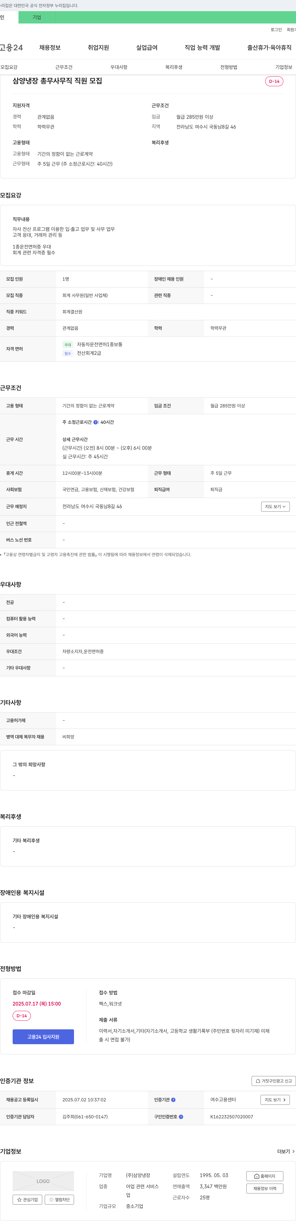 삼양냉장 삼양냉장 총무 사무직 직원 모집 채용공고