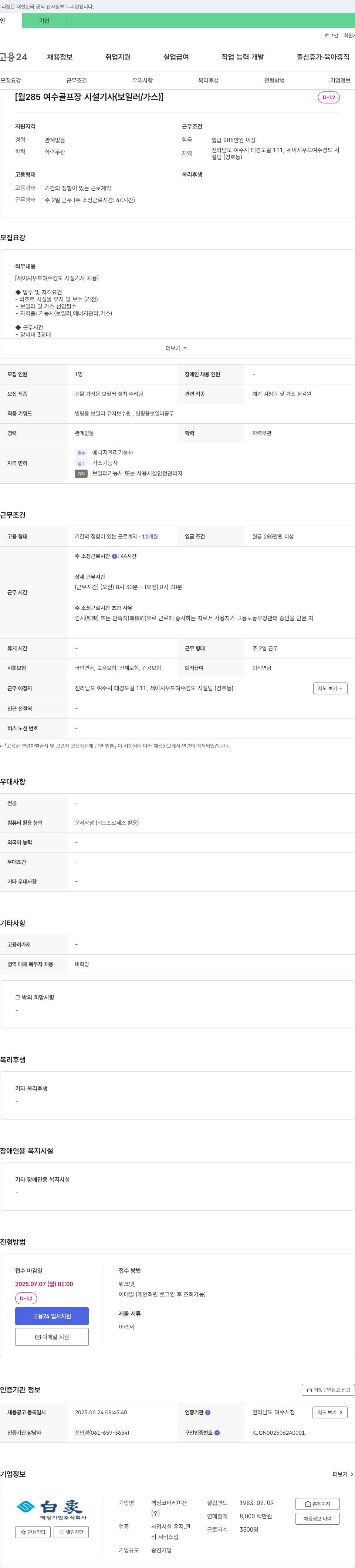 백상코퍼레이션 [월 285 여수 골프장 시설 기사(보일러/가스)] 세이지 우드 여수 경도 시설팀 채용 채용공고