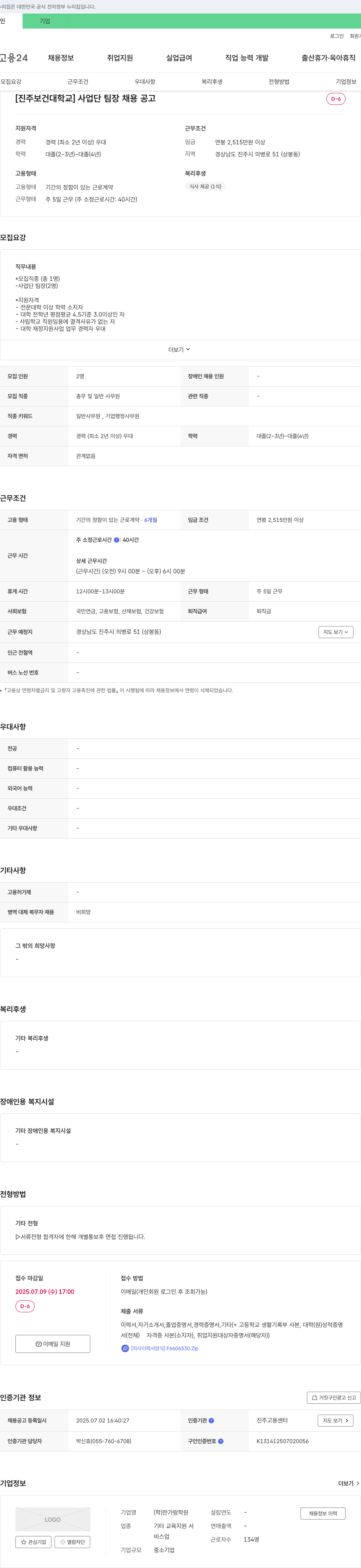 한가람학원 진주보건대학교 사업단 팀장 채용 공고 채용공고