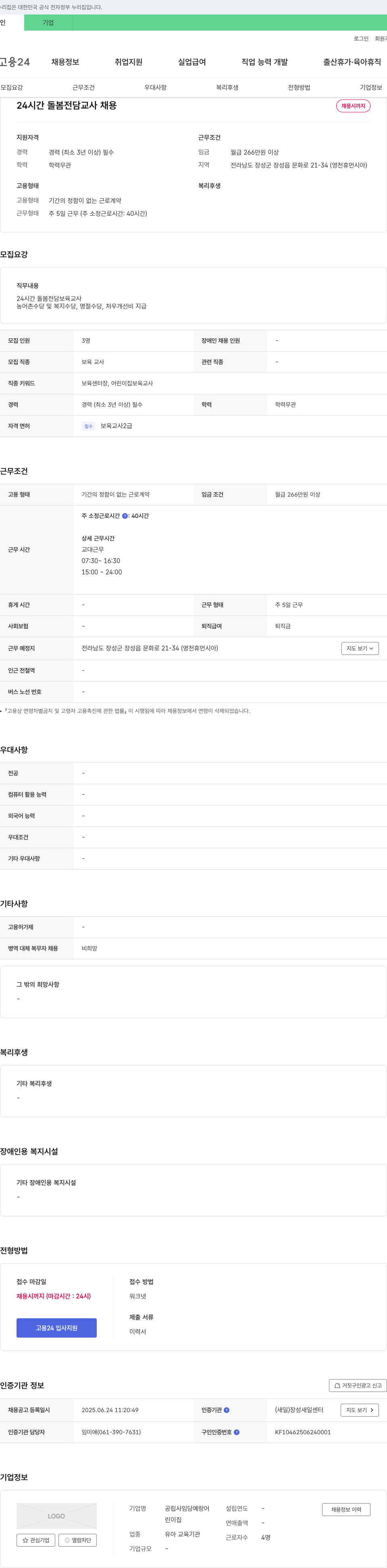 공립사임당예랑어린이집 24시간 돌봄 전담 교사 채용 채용공고