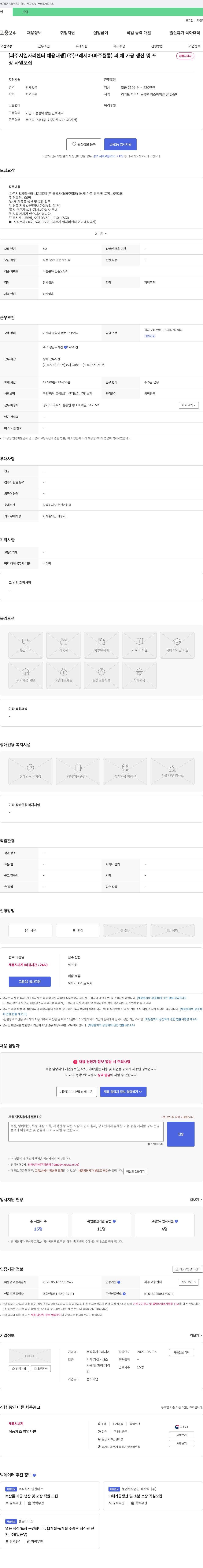 프레시아 [파주시 일자리센터 채용대행] (주)프레시아(파주 월롱) 과채 가공 생산 및 포장 사원 모집 채용공고