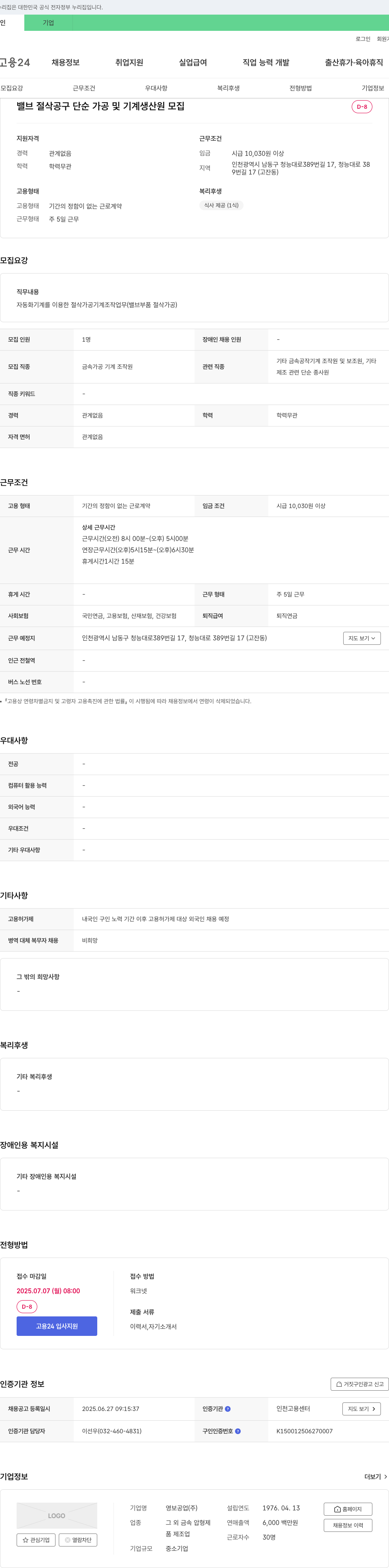 영보공업 밸브 절삭 공구 단순 가공 및 기계 생산원 모집 채용공고